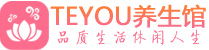成都成华区男士养生spa会所_成都成华区高端养生馆_Teyou养生馆